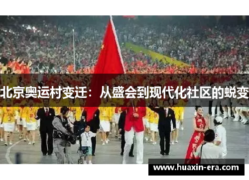 北京奥运村变迁：从盛会到现代化社区的蜕变