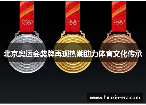 北京奥运会奖牌再现热潮助力体育文化传承