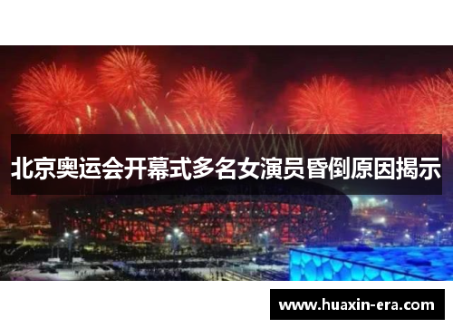 北京奥运会开幕式多名女演员昏倒原因揭示