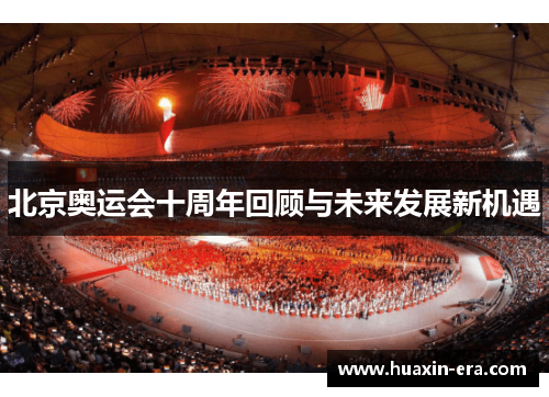 北京奥运会十周年回顾与未来发展新机遇