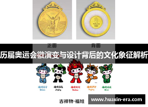 历届奥运会徽演变与设计背后的文化象征解析