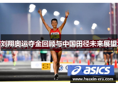 刘翔奥运夺金回顾与中国田径未来展望