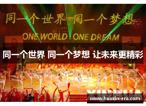 同一个世界 同一个梦想 让未来更精彩
