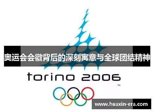 奥运会会徽背后的深刻寓意与全球团结精神