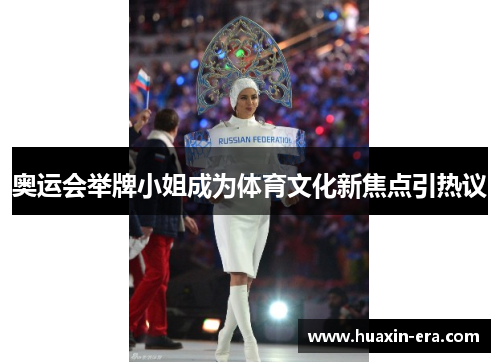 奥运会举牌小姐成为体育文化新焦点引热议