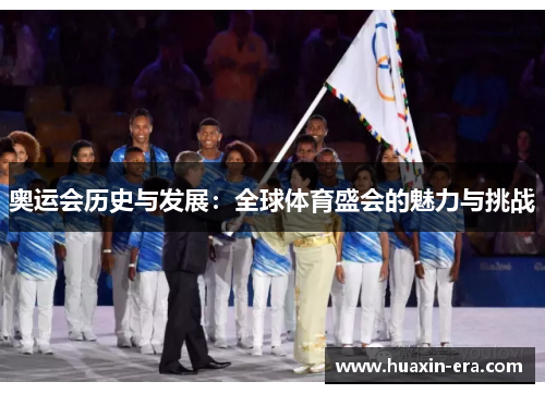 奥运会历史与发展:全球体育盛会的魅力与挑战