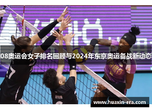 08奥运会女子排名回顾与2024年东京奥运备战新动态