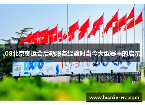 08北京奥运会后勤服务经验对当今大型赛事的启示