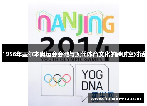 1956年墨尔本奥运会会徽与现代体育文化的跨时空对话