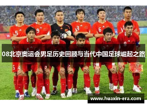 08北京奥运会男足历史回顾与当代中国足球崛起之路