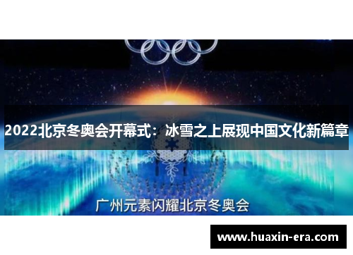 2022北京冬奥会开幕式：冰雪之上展现中国文化新篇章